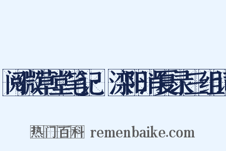 阅微草堂笔记·滦阳消夏录三组词是什么意思的图片